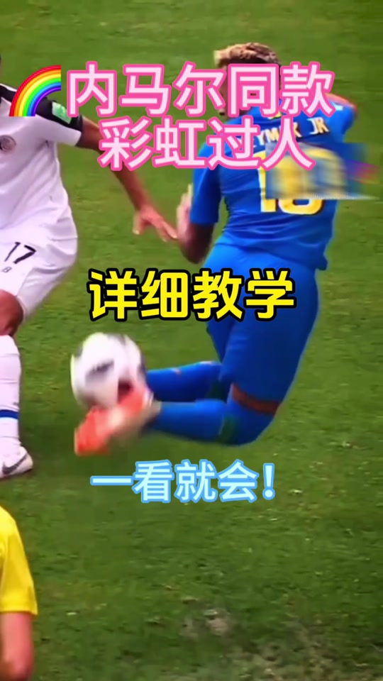 详细阅读:彩虹过人(彩虹过人是什么意思) 彩虹过人(彩虹过人是什么意思)